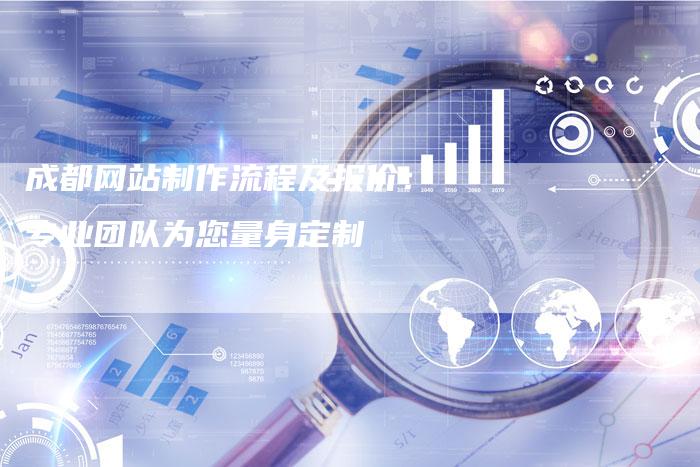 成都网站制作流程及报价：专业团队为您量身定制-夫唯发布外链网