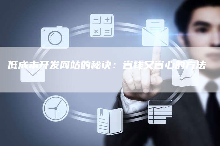低成本开发网站的秘诀：省钱又省心的方法-夫唯发布外链网