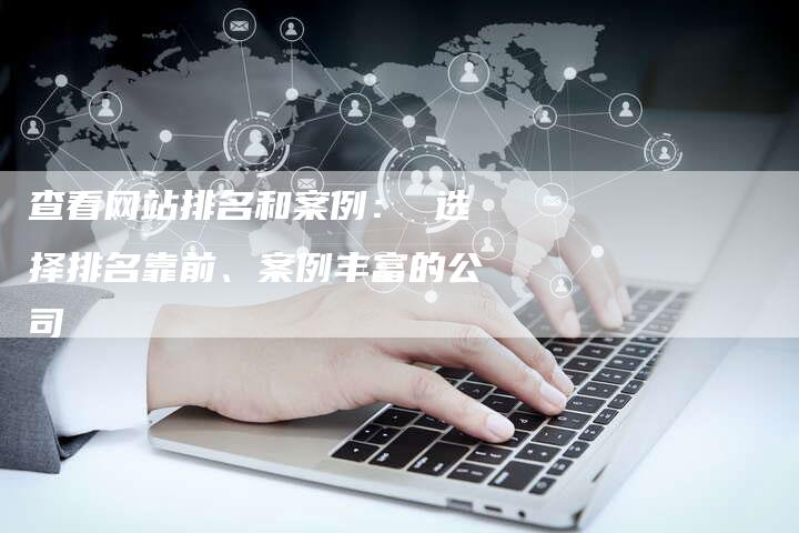 查看网站排名和案例： 选择排名靠前、案例丰富的公司-夫唯发布外链网