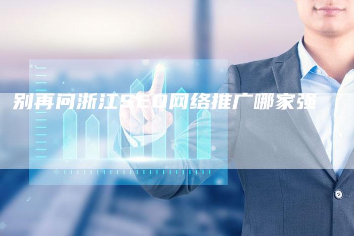别再问浙江SEO网络推广哪家强-夫唯发布外链网