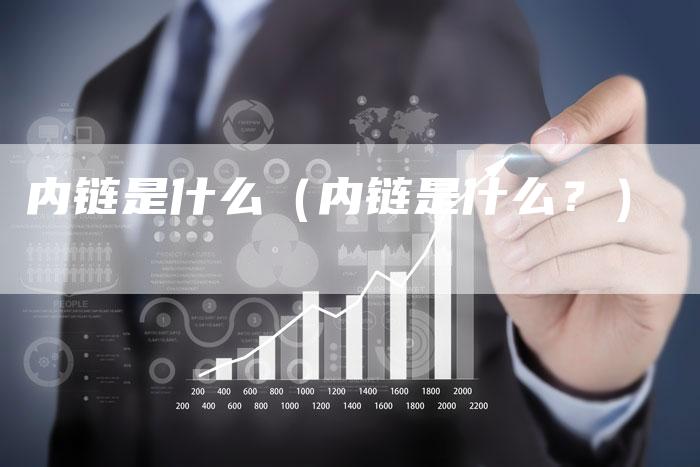 内链是什么（内链是什么？）