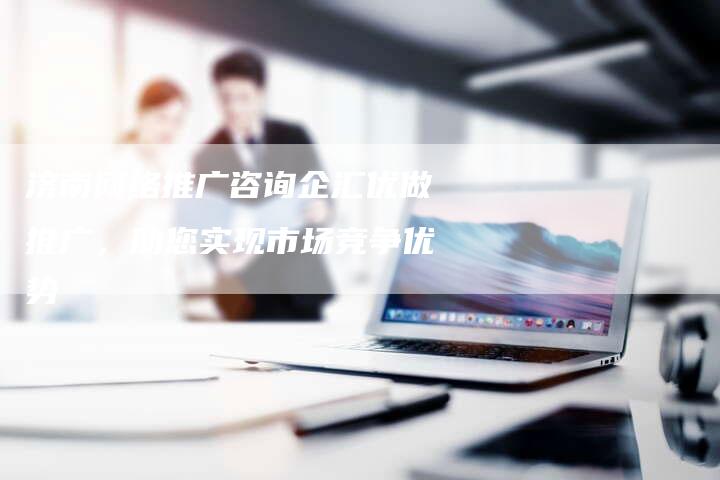 济南网络推广咨询企汇优做推广，助您实现市场竞争优势-夫唯发布外链网