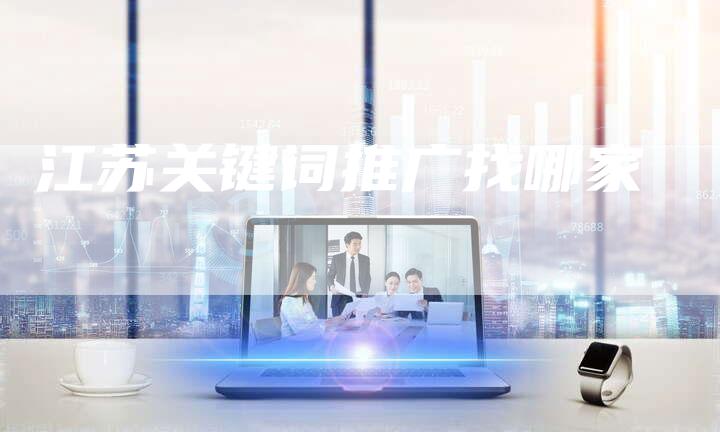 江苏关键词推广找哪家