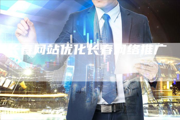 长春网站优化长春网络推广-夫唯发布外链网