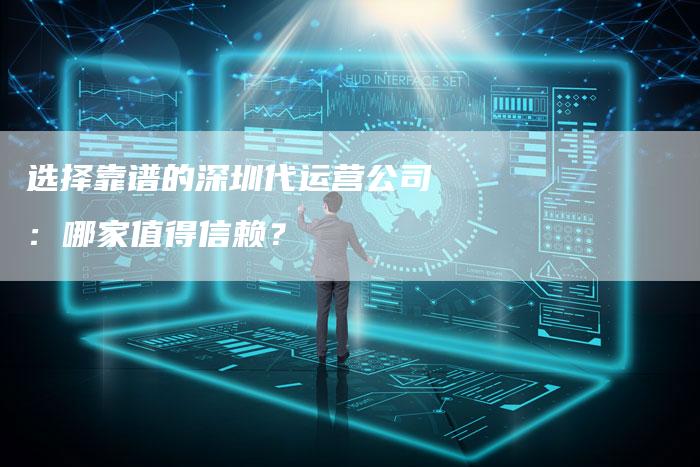 选择靠谱的深圳代运营公司：哪家值得信赖？-夫唯发布外链网