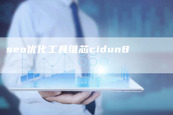 seo优化工具维芯cidun8-夫唯发布外链网