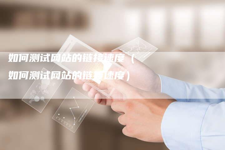 如何测试网站的链接速度（如何测试网站的链接速度）