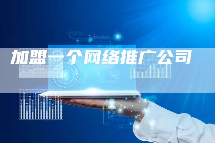 加盟一个网络推广公司-夫唯发布外链网