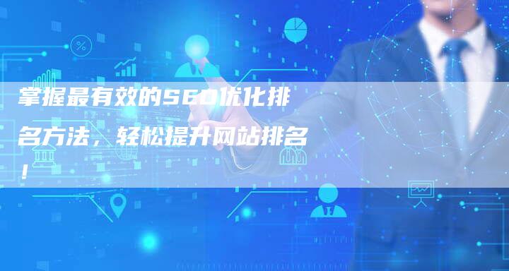 掌握最有效的SEO优化排名方法，轻松提升网站排名！-夫唯发布外链网