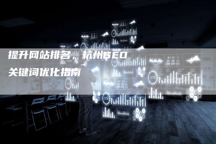 提升网站排名，杭州SEO关键词优化指南