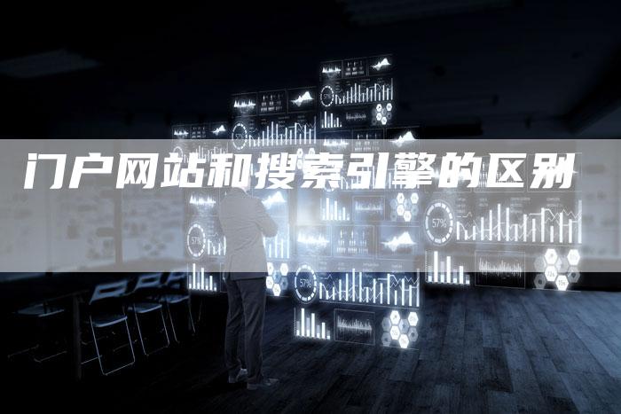 门户网站和搜索引擎的区别