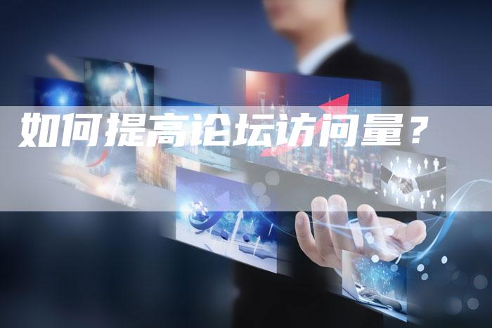 如何提高论坛访问量？-夫唯发布外链网