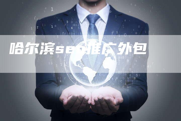 哈尔滨seo推广外包-夫唯发布外链网