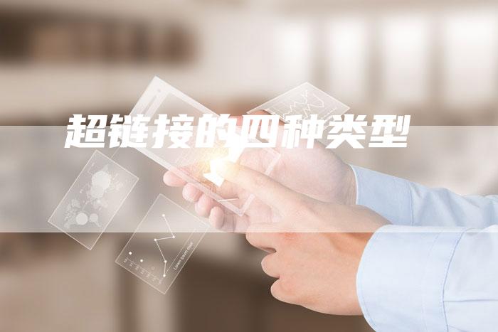 超链接的四种类型