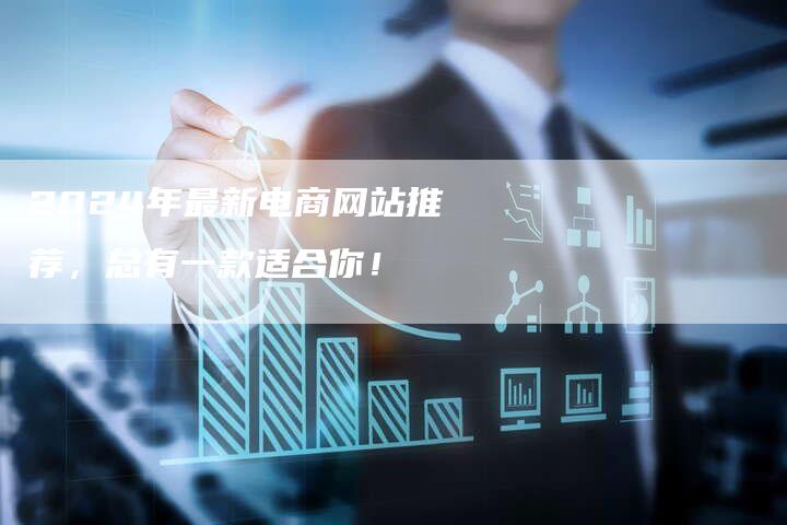 2024年最新电商网站推荐，总有一款适合你！-夫唯发布外链网
