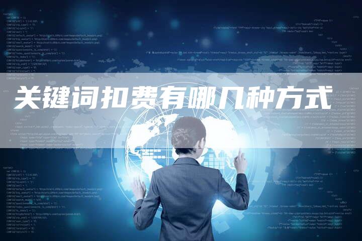 关键词扣费有哪几种方式-夫唯发布外链网