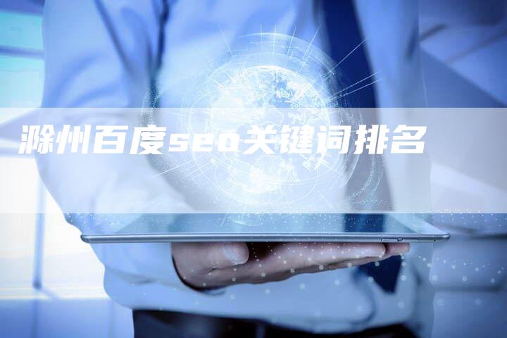 滁州百度seo关键词排名