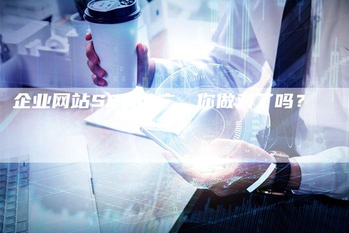 企业网站SEO推广，你做对了吗？-夫唯发布外链网