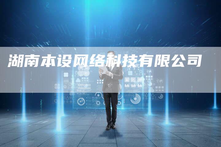 湖南本设网络科技有限公司-夫唯发布外链网