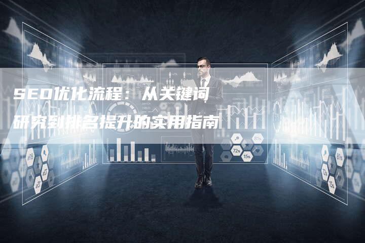 SEO优化流程：从关键词研究到排名提升的实用指南-夫唯发布外链网