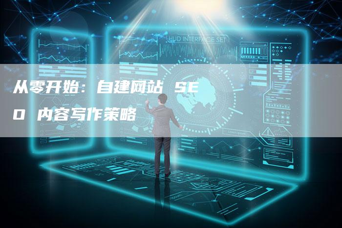 从零开始：自建网站 SEO 内容写作策略-夫唯发布外链网
