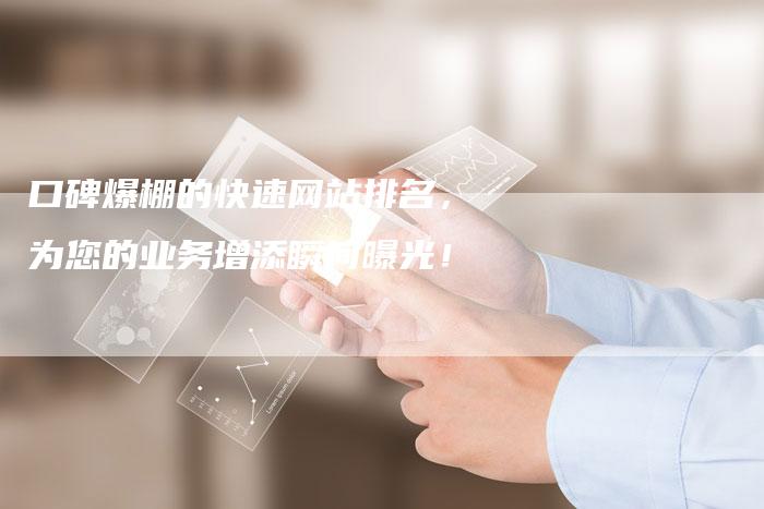 口碑爆棚的快速网站排名，为您的业务增添瞬间曝光！-夫唯发布外链网