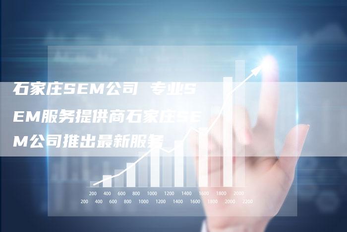 石家庄SEM公司 专业SEM服务提供商石家庄SEM公司推出最新服务-夫唯发布外链网