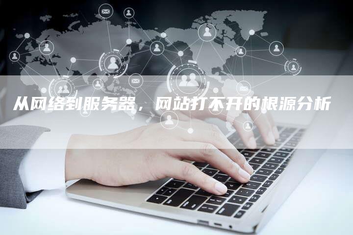 从网络到服务器，网站打不开的根源分析-夫唯发布外链网