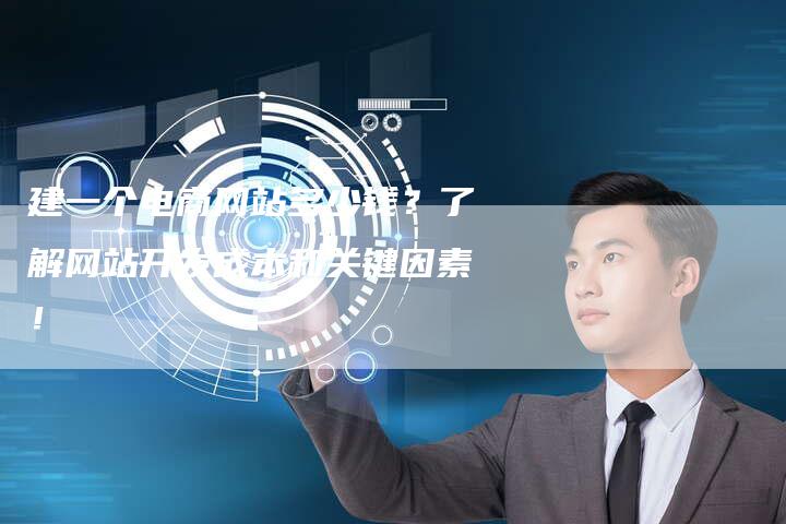 建一个电商网站多少钱？了解网站开发成本和关键因素！-夫唯发布外链网