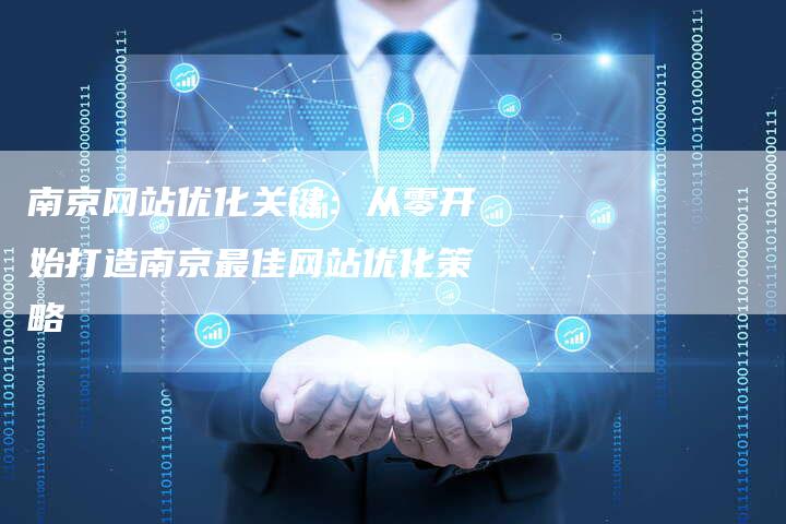 南京网站优化关键：从零开始打造南京最佳网站优化策略-夫唯发布外链网
