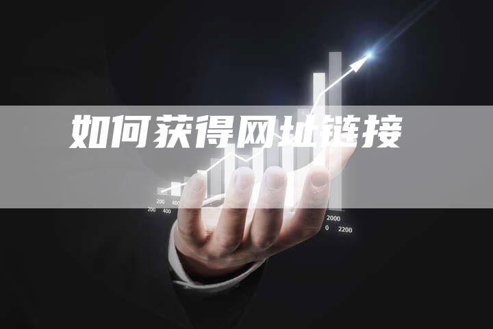 如何获得网址链接