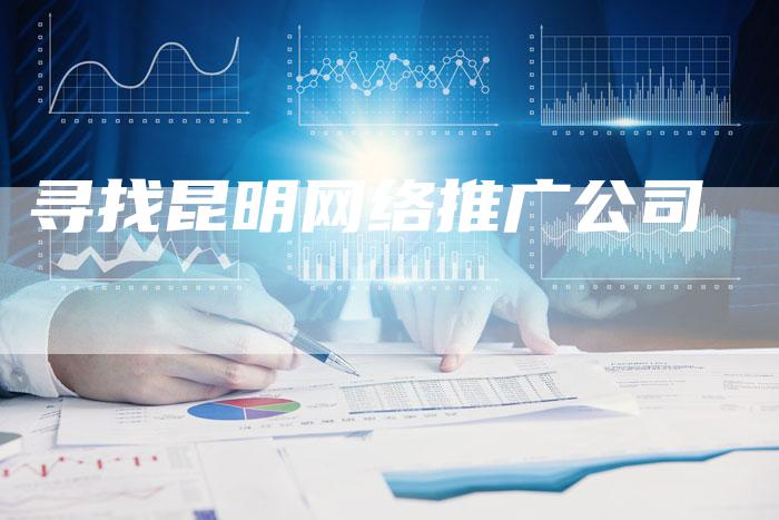 寻找昆明网络推广公司-夫唯发布外链网