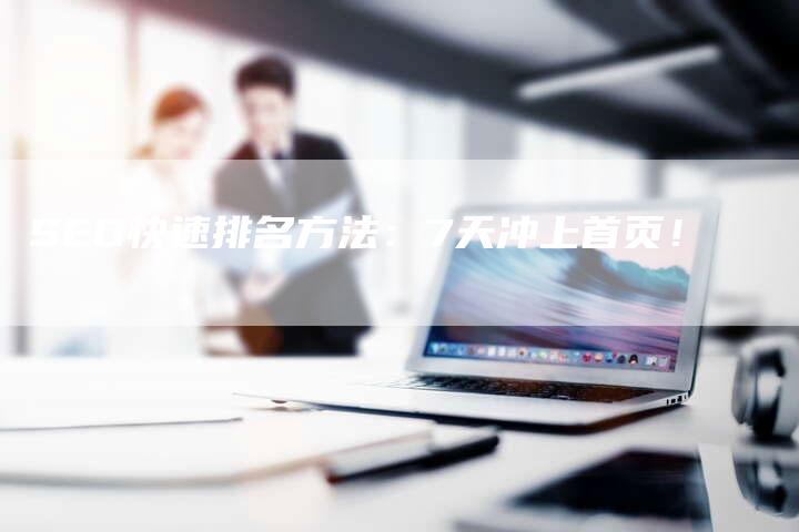 SEO快速排名方法：7天冲上首页！-夫唯发布外链网
