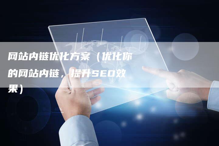 网站内链优化方案（优化你的网站内链，提升SEO效果）