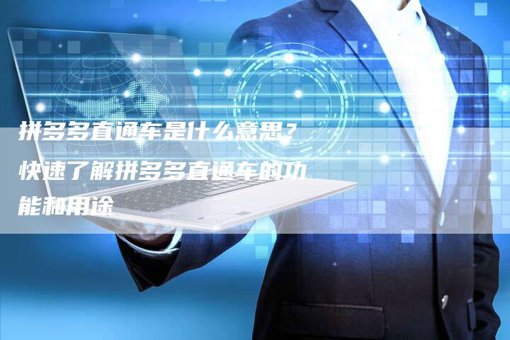 拼多多直通车是什么意思？快速了解拼多多直通车的功能和用途-夫唯发布外链网