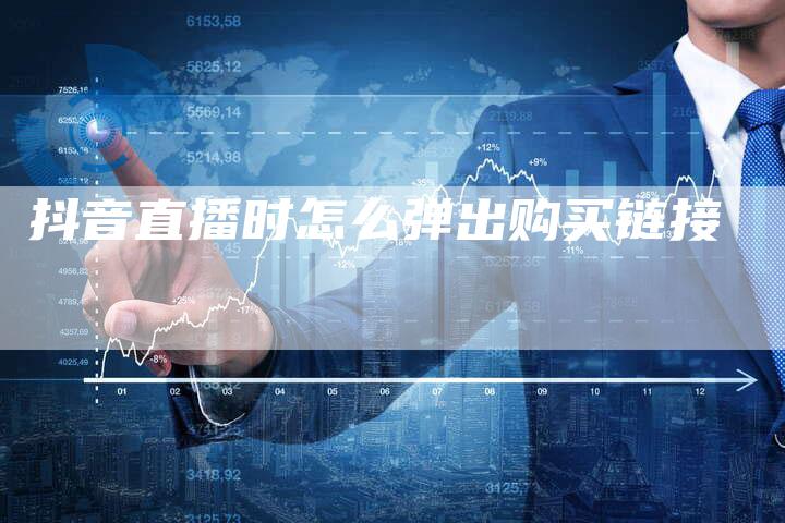 抖音直播时怎么弹出购买链接-夫唯发布外链网