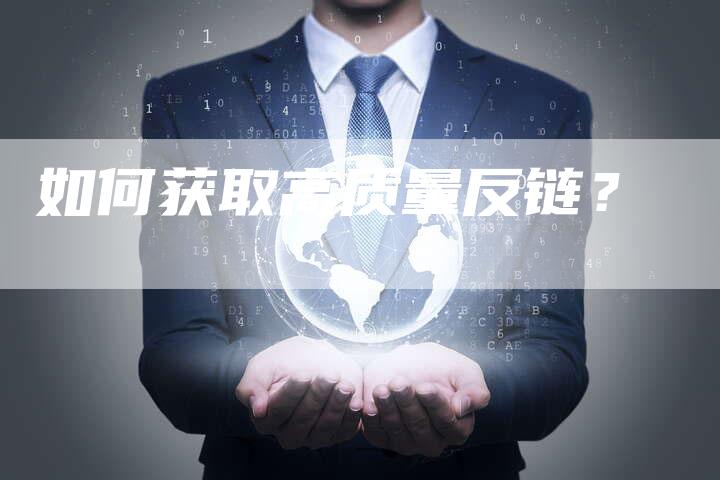 如何获取高质量反链？