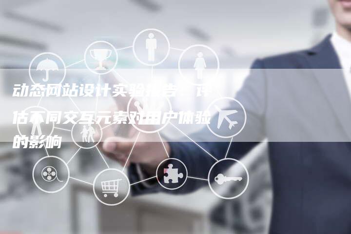 动态网站设计实验报告：评估不同交互元素对用户体验的影响