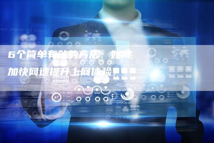 6个简单有效的方法：如何加快网速提升上网体验？-夫唯发布外链网