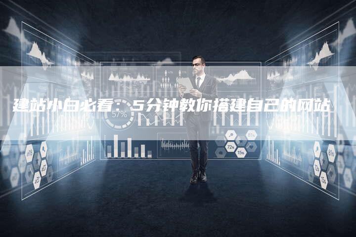 建站小白必看：5分钟教你搭建自己的网站-夫唯发布外链网