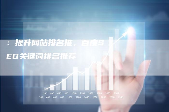 ：提升网站排名推，百度SEO关键词排名推荐-夫唯发布外链网