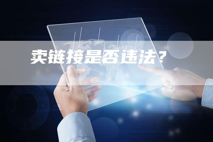 卖链接是否违法？