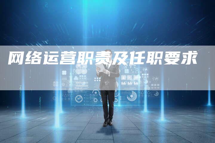 网络运营职责及任职要求
