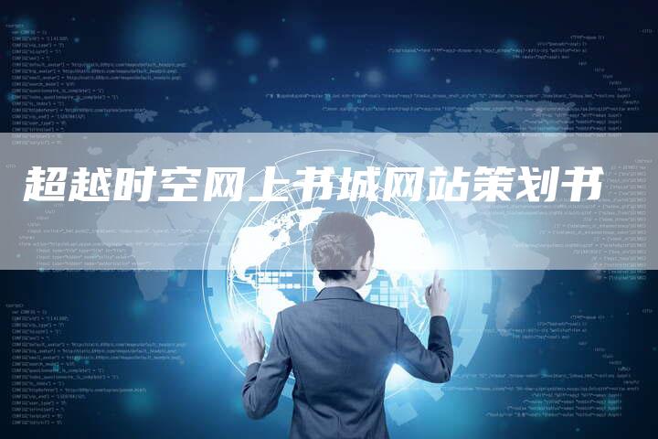 超越时空网上书城网站策划书
