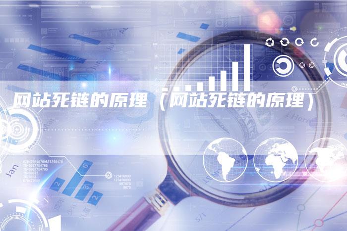 网站死链的原理（网站死链的原理）-夫唯发布外链网