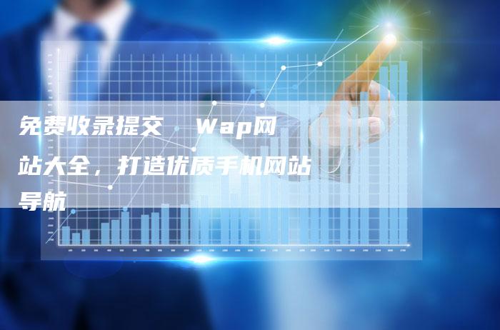 免费收录提交  Wap网站大全，打造优质手机网站导航-夫唯发布外链网