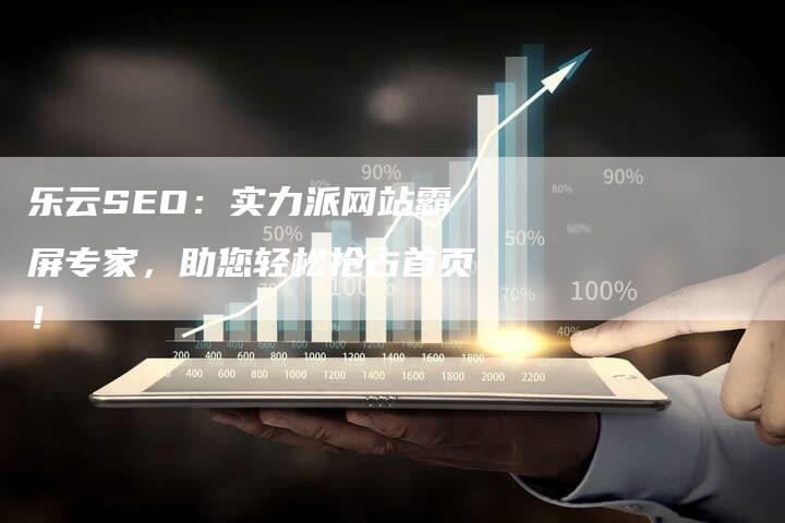 乐云SEO：实力派网站霸屏专家，助您轻松抢占首页！-夫唯发布外链网