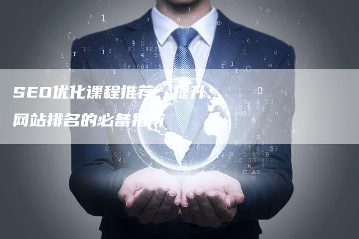 SEO优化课程推荐：提升网站排名的必备指南