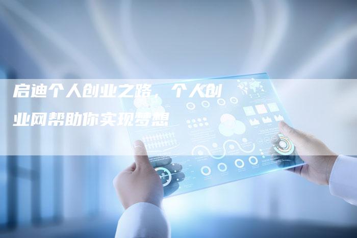 启迪个人创业之路，个人创业网帮助你实现梦想-夫唯发布外链网