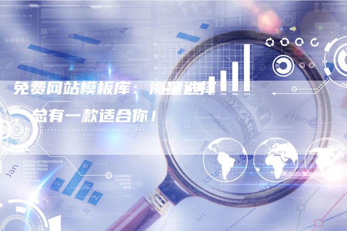 免费网站模板库：海量选择，总有一款适合你！